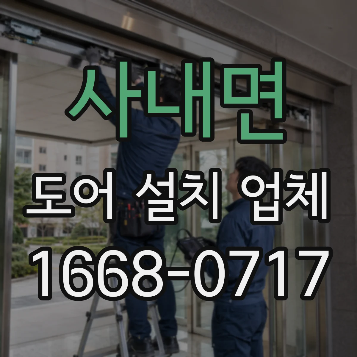 사내면 도어 설치 업체
