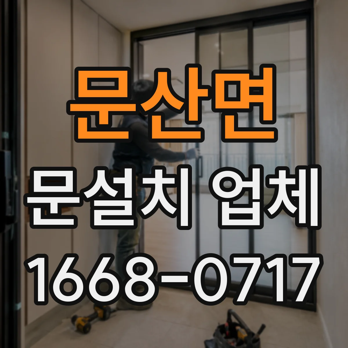문산면 문설치 업체