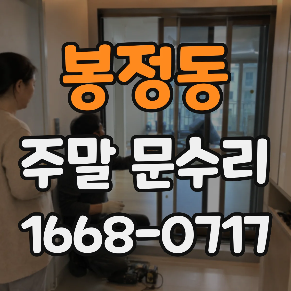 봉정동 주말 문수리