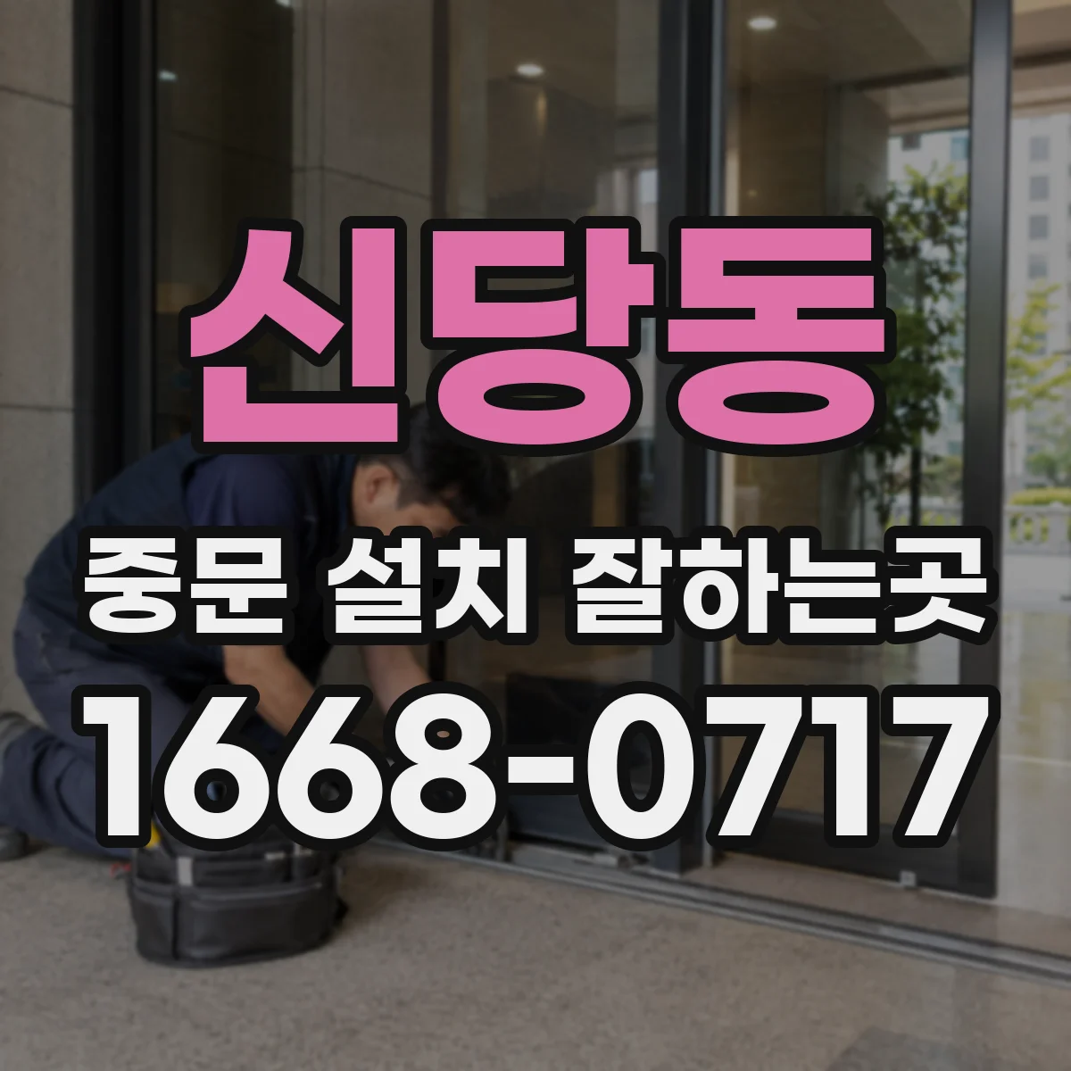 신당동 중문 설치 잘하는곳