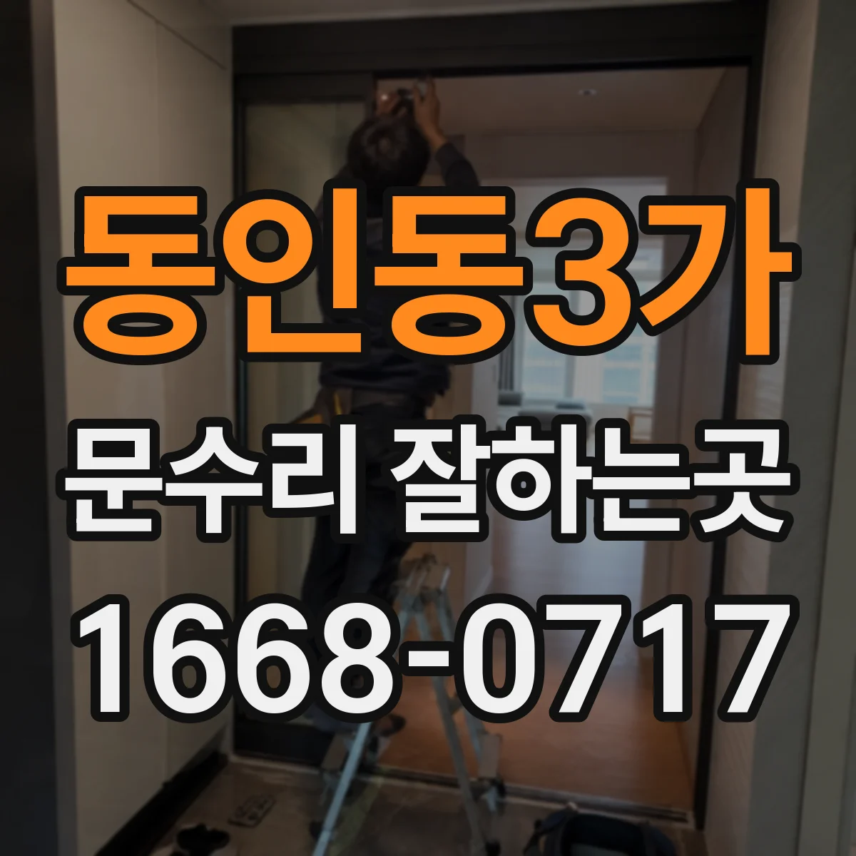 동인동3가 문수리 잘하는곳
