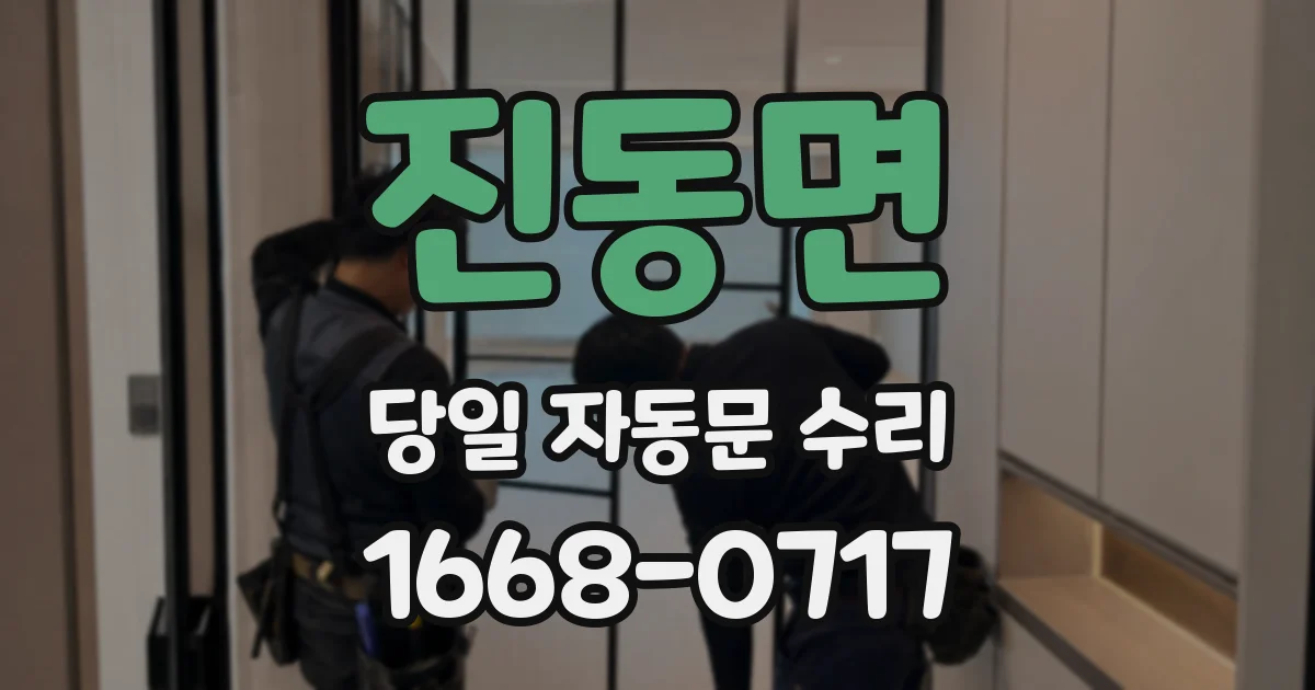 진동면 당일 자동문 수리