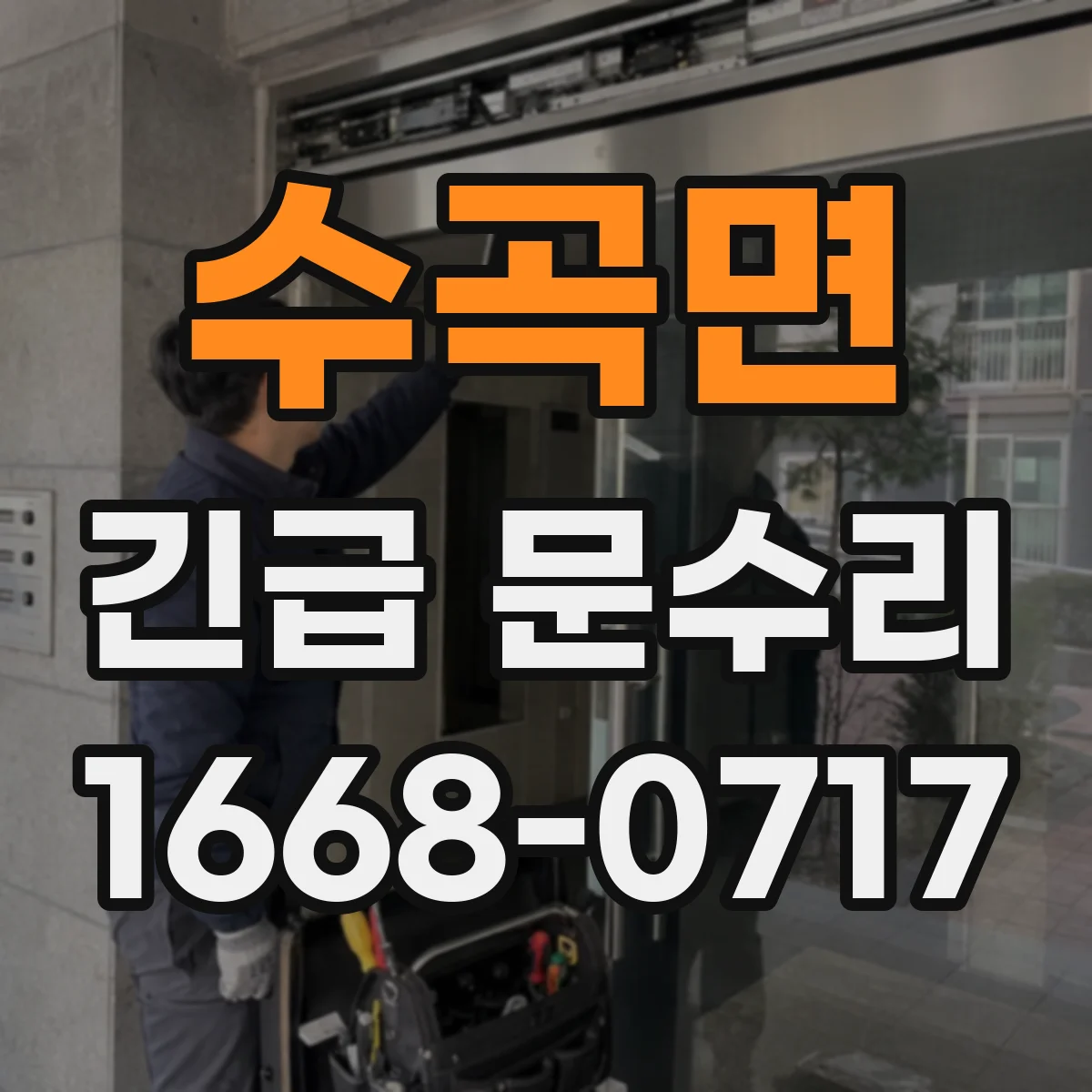 수곡면 긴급 문수리