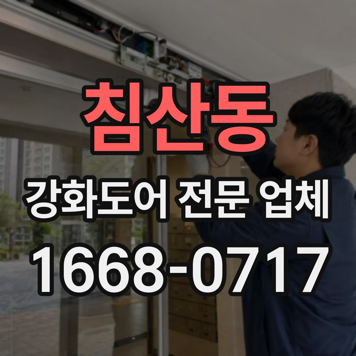 침산동 강화도어 전문 업체