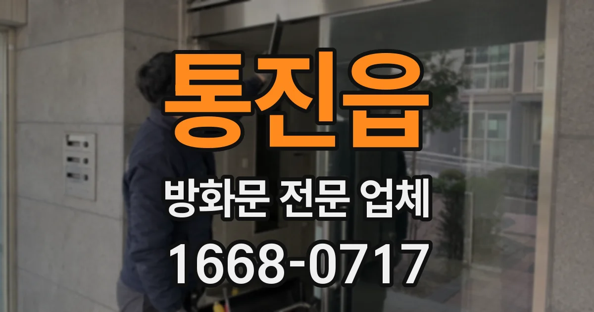통진읍 방화문 전문 업체