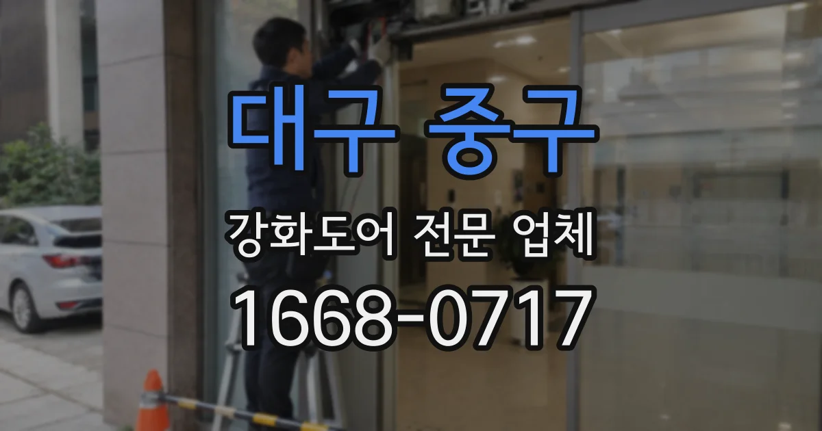 대구 중구 강화도어 전문 업체