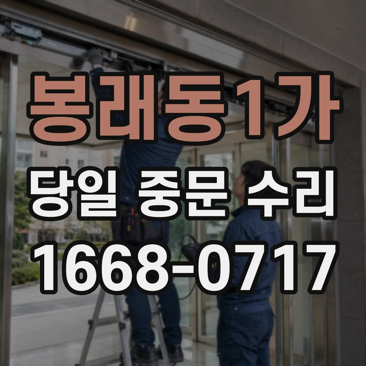 봉래동1가 당일 중문 수리