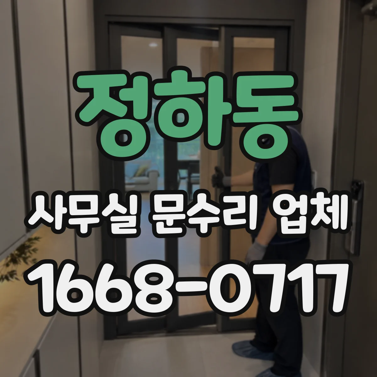 정하동 사무실 문수리 업체