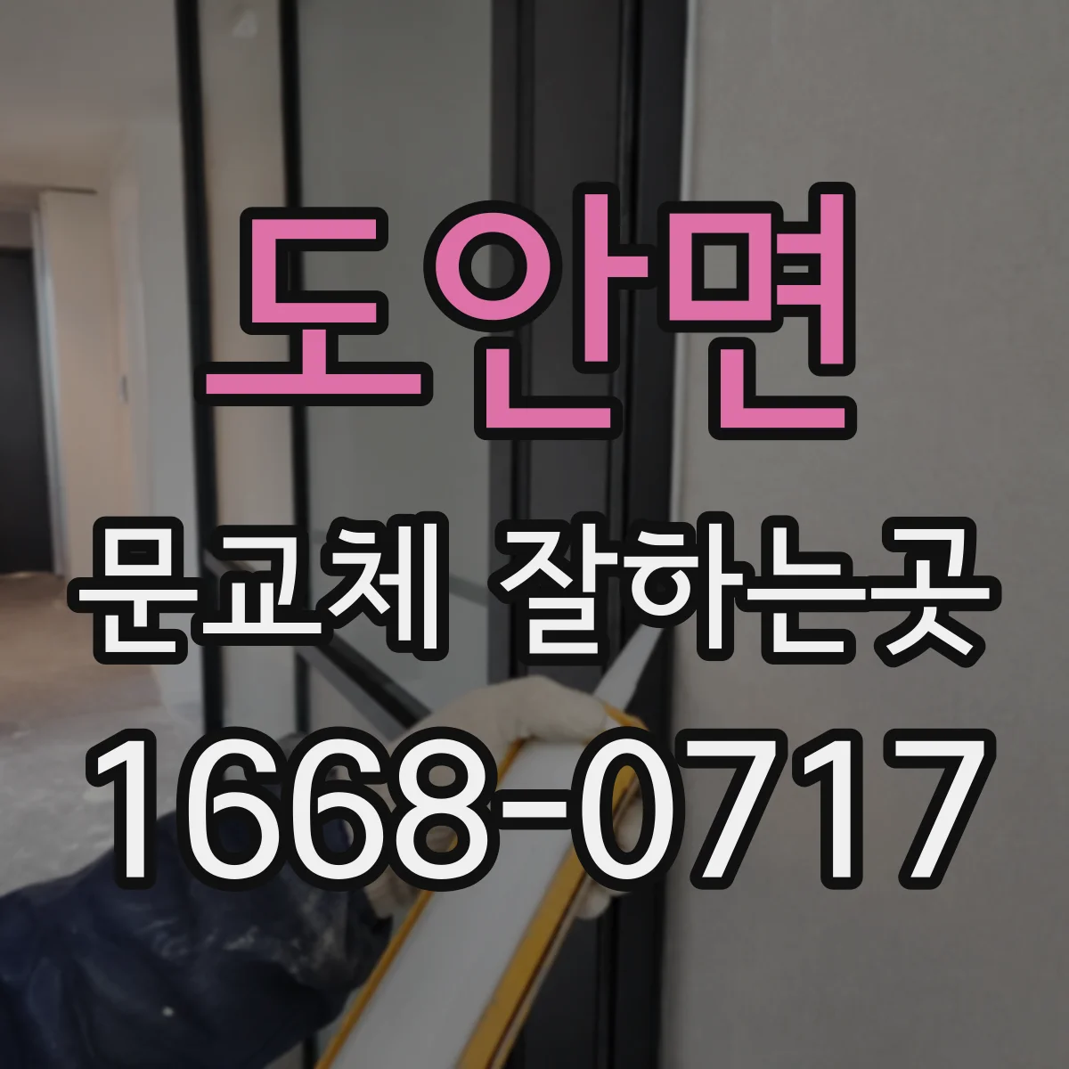도안면 문교체 잘하는곳