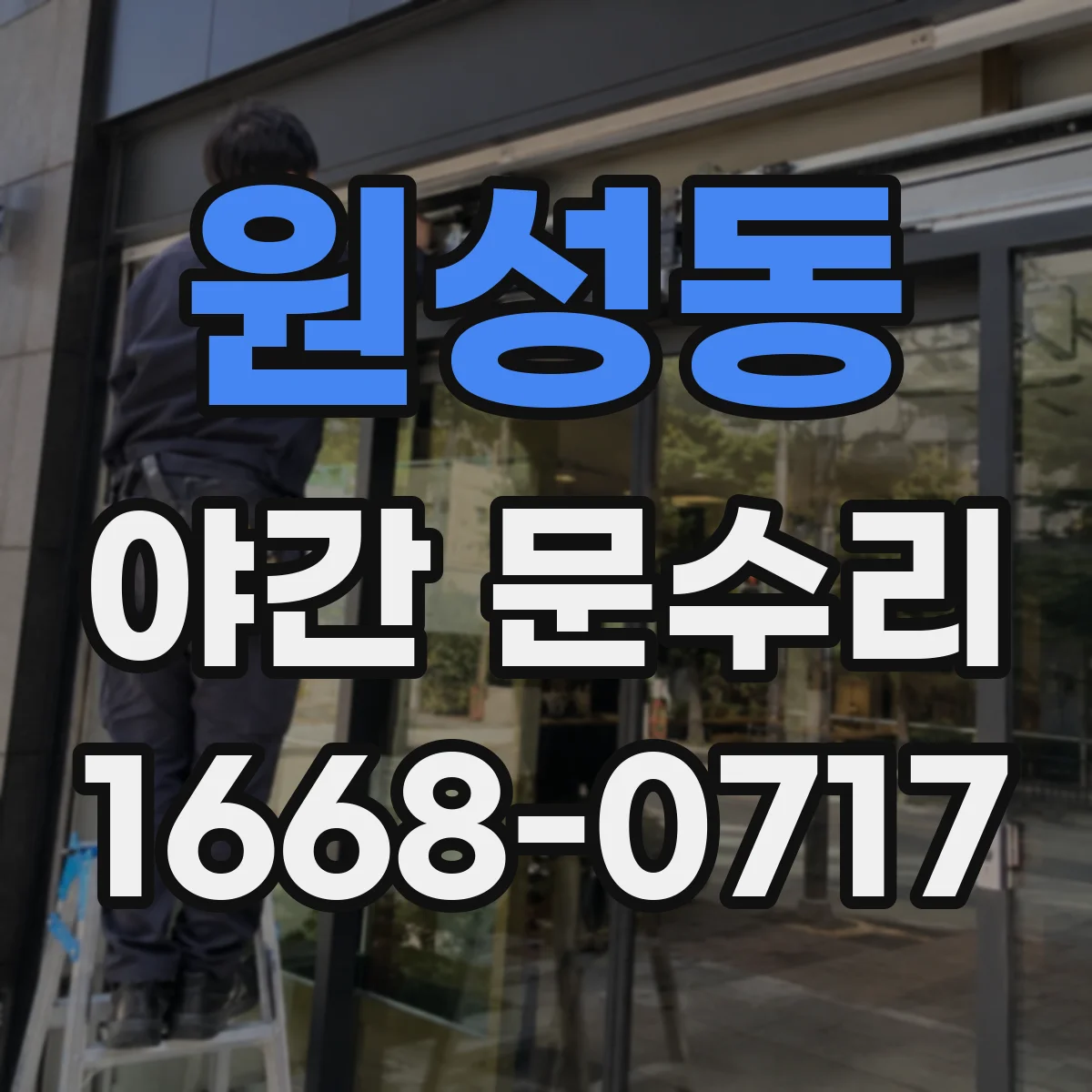 원성동 야간 문수리