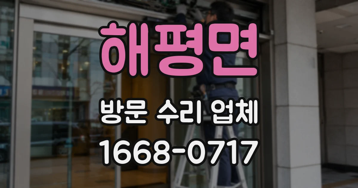 해평면 방문 수리 업체