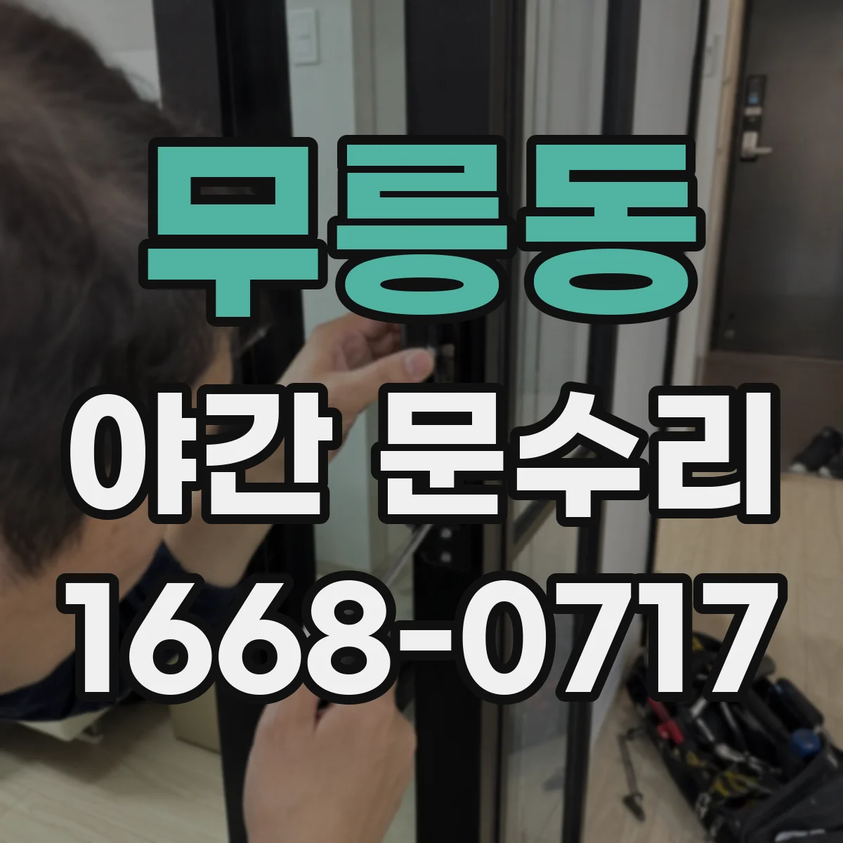 무릉동 야간 문수리