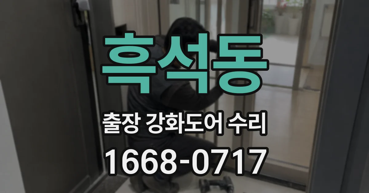 흑석동 출장 강화도어 수리