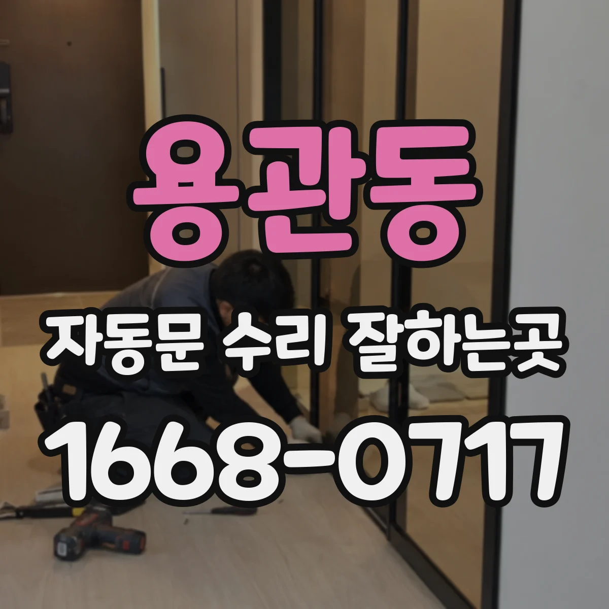 용관동 자동문 수리 잘하는곳
