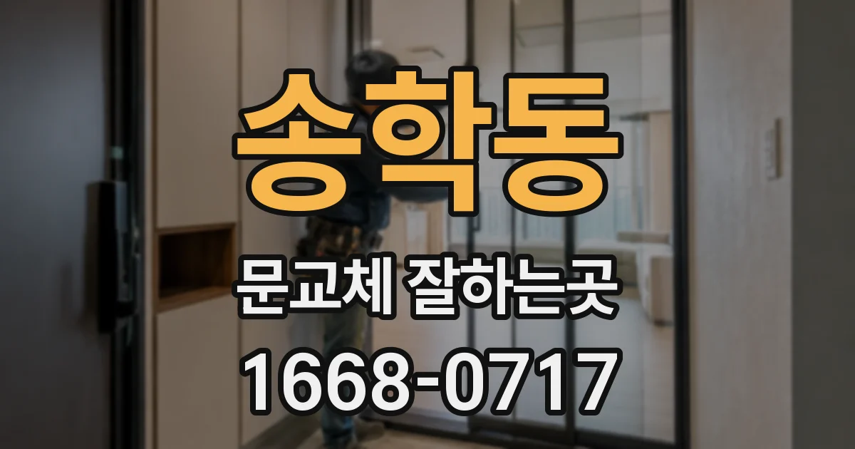 송학동 문교체 잘하는곳
