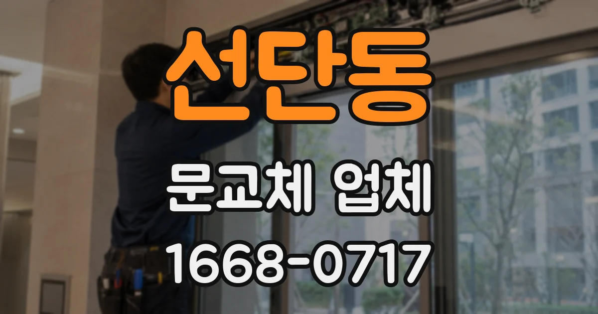 선단동 문교체 업체