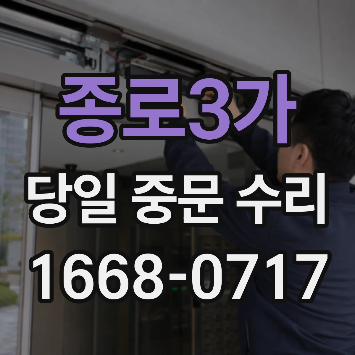 종로3가 당일 중문 수리