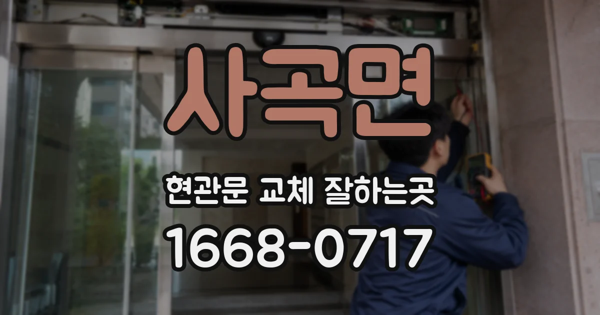 사곡면 현관문 교체 잘하는곳