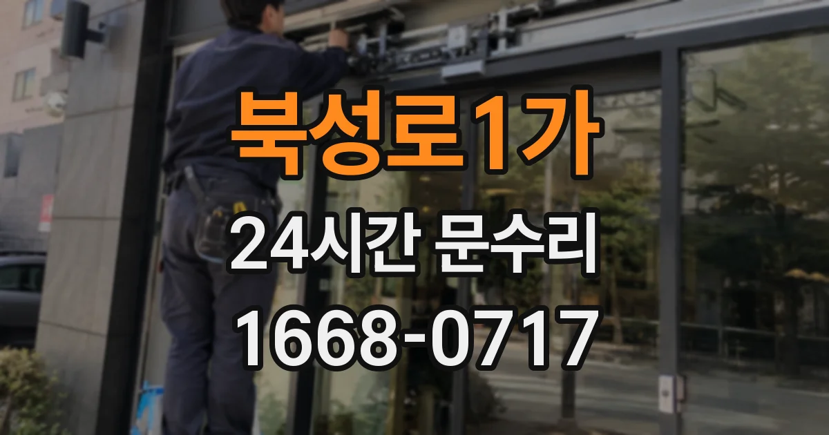 북성로1가 24시간 문수리