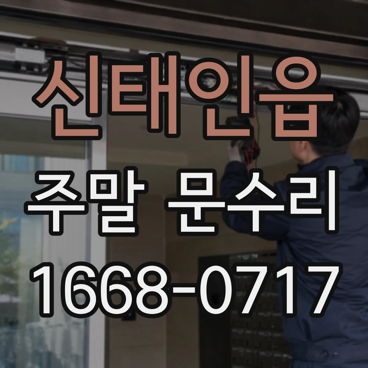 신태인읍 주말 문수리