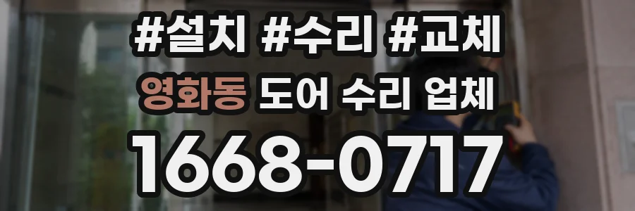 영화동 도어 수리 업체