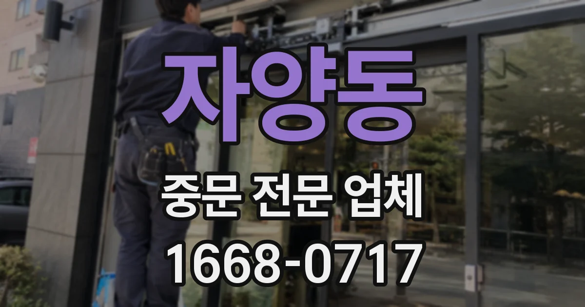 자양동 중문 전문 업체