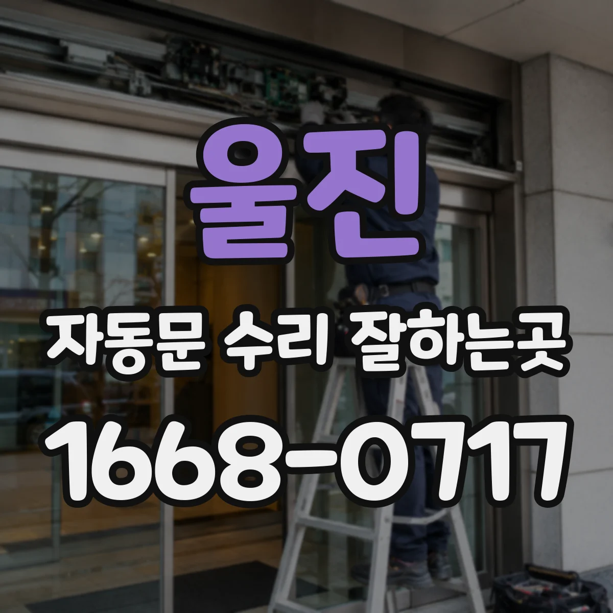 울진 자동문 수리 잘하는곳 모터에서 웅웅거리는 소음이 계속될 때