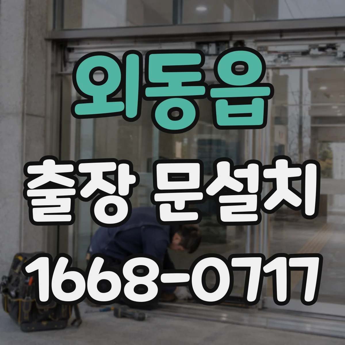 외동읍 출장 문설치