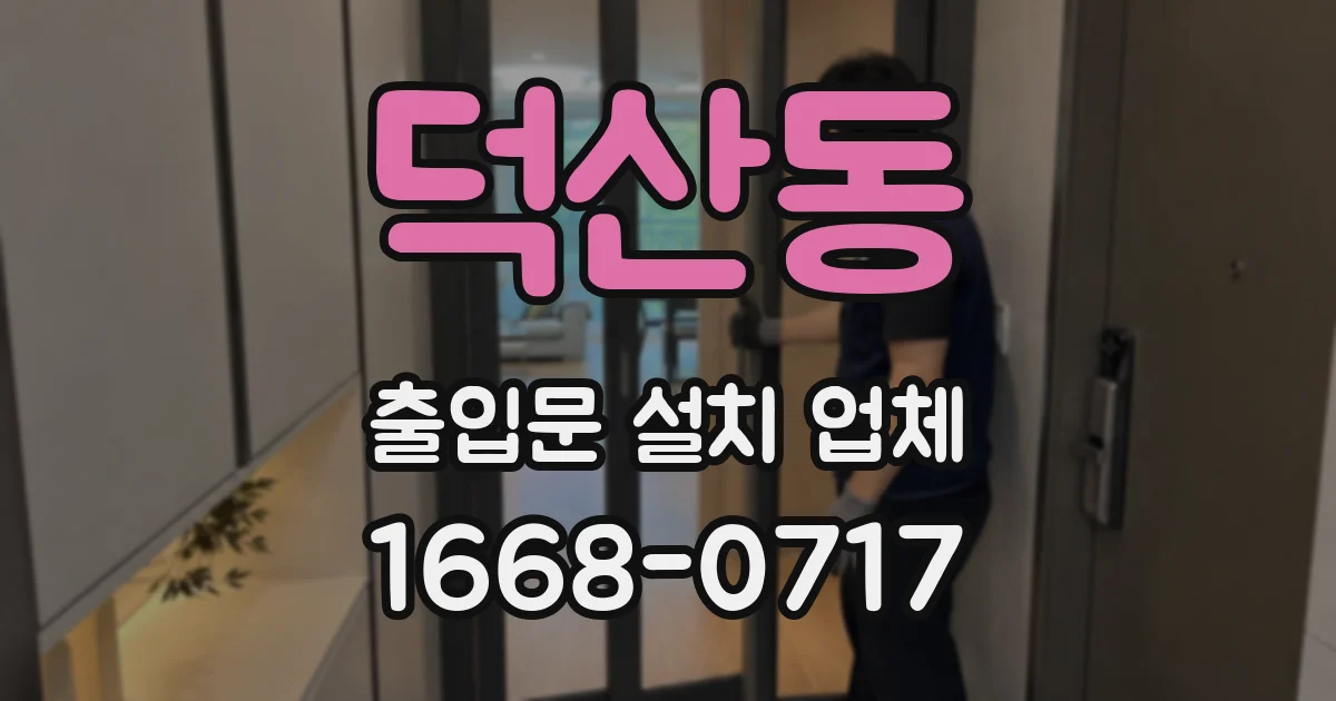덕산동 출입문 설치 업체
