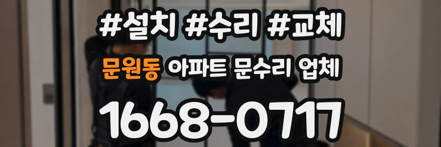 문원동 아파트 문수리 업체