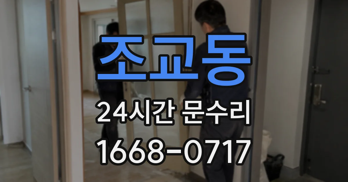 조교동 24시간 문수리
