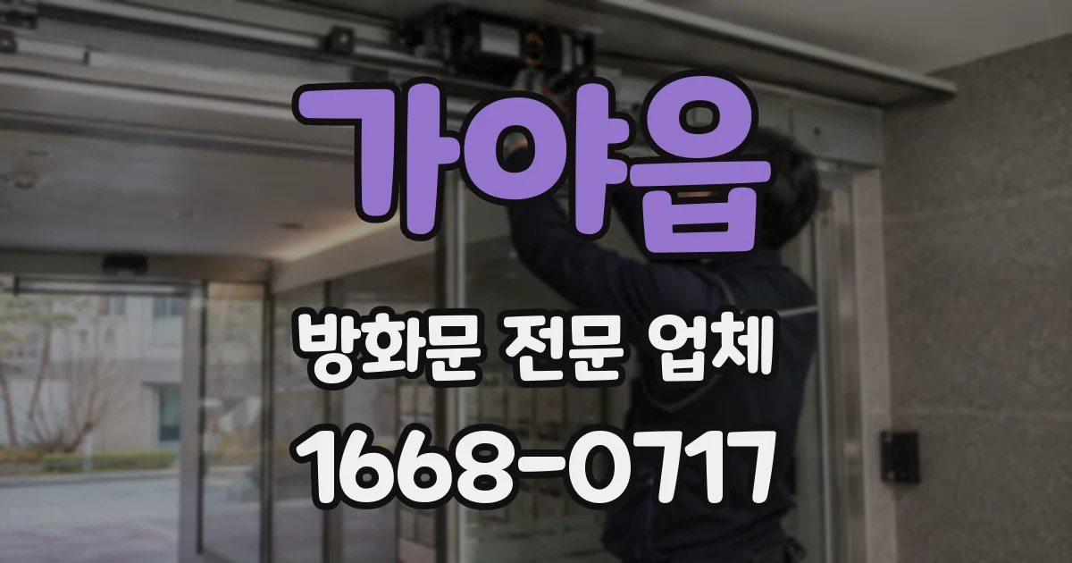 가야읍 방화문 전문 업체
