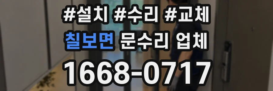 칠보면 문수리 업체