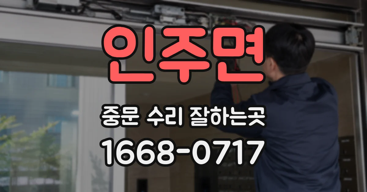 인주면 중문 수리 잘하는곳