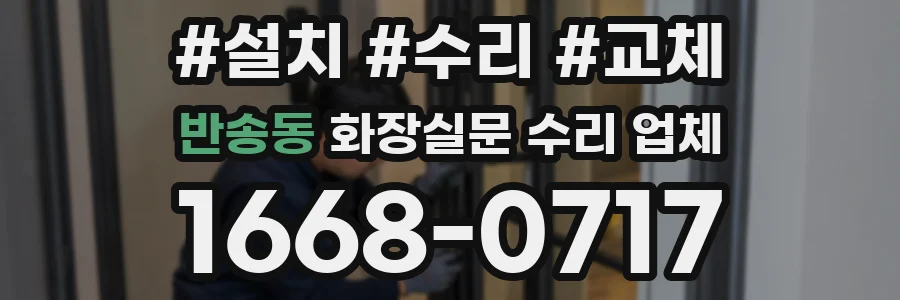 반송동 화장실문 수리 업체