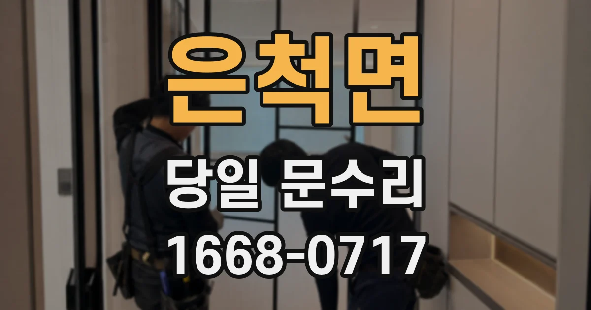 은척면 당일 문수리