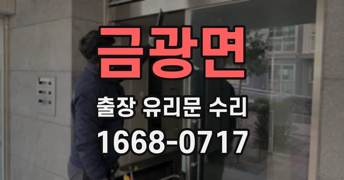금광면 출장 유리문 수리