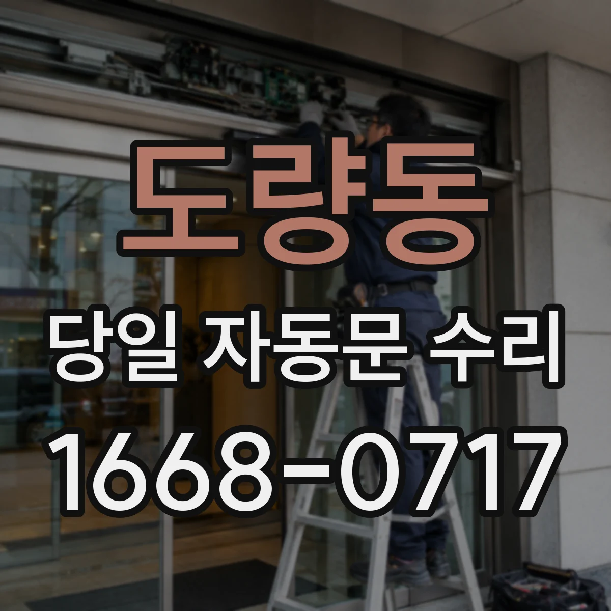 도량동 당일 자동문 수리