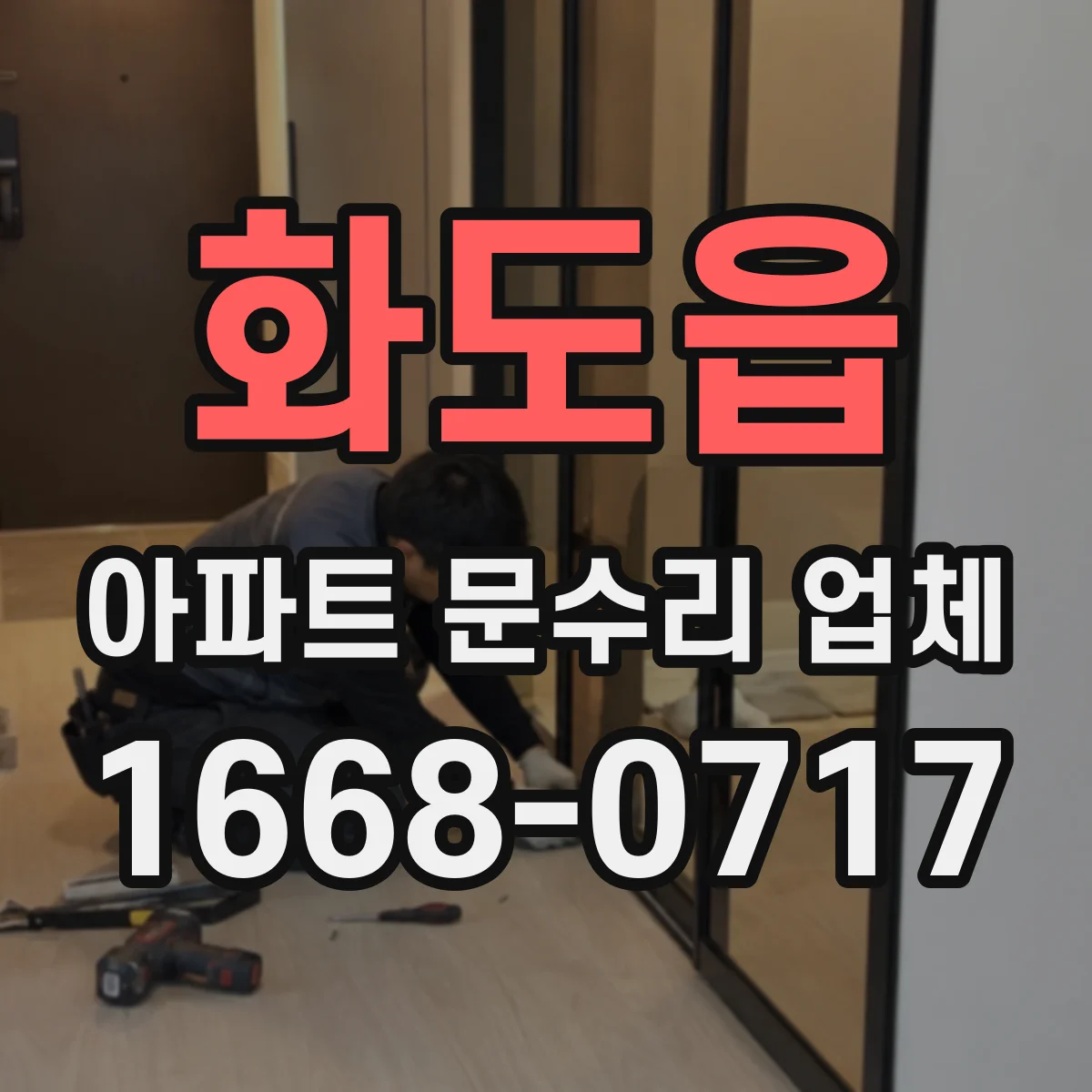 화도읍 아파트 문수리 업체