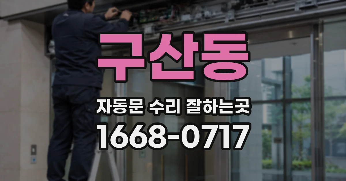 구산동 자동문 수리 잘하는곳
