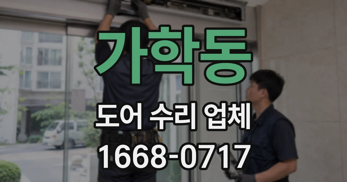 가학동 도어 수리 업체