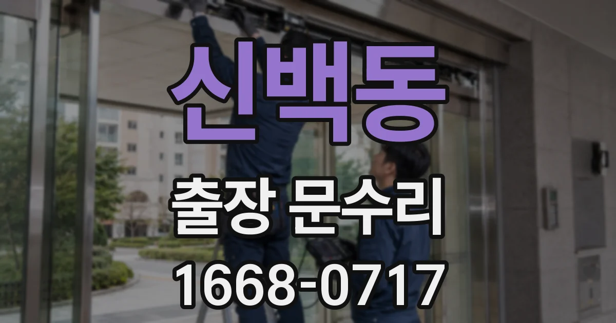 신백동 출장 문수리