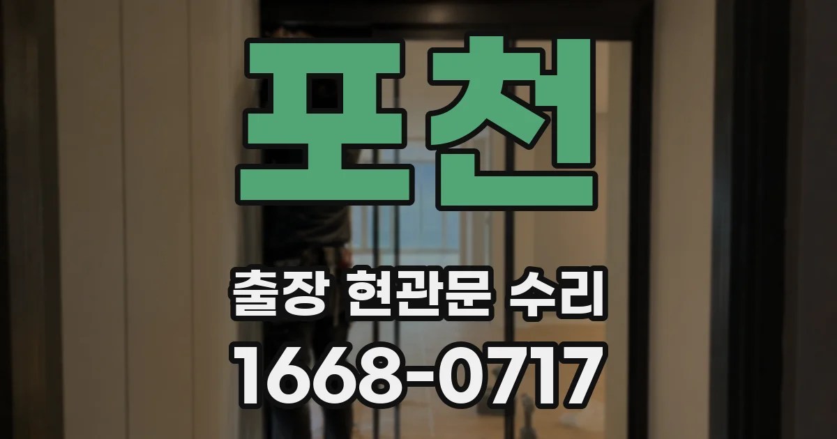 포천 출장 현관문 수리