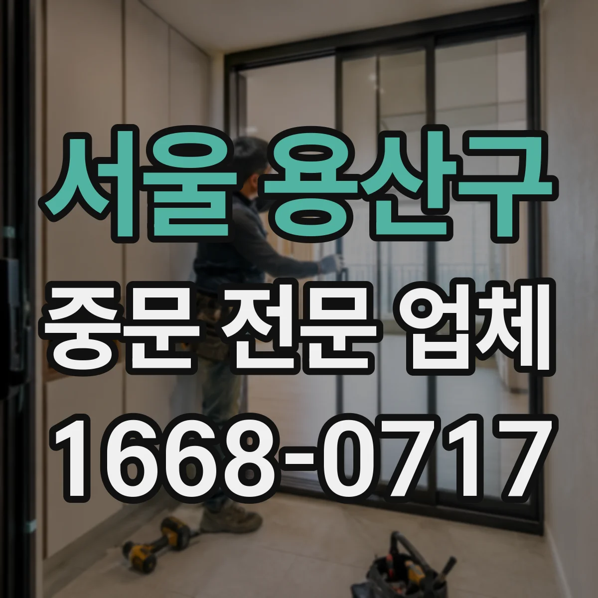 서울 용산구 중문 전문 업체