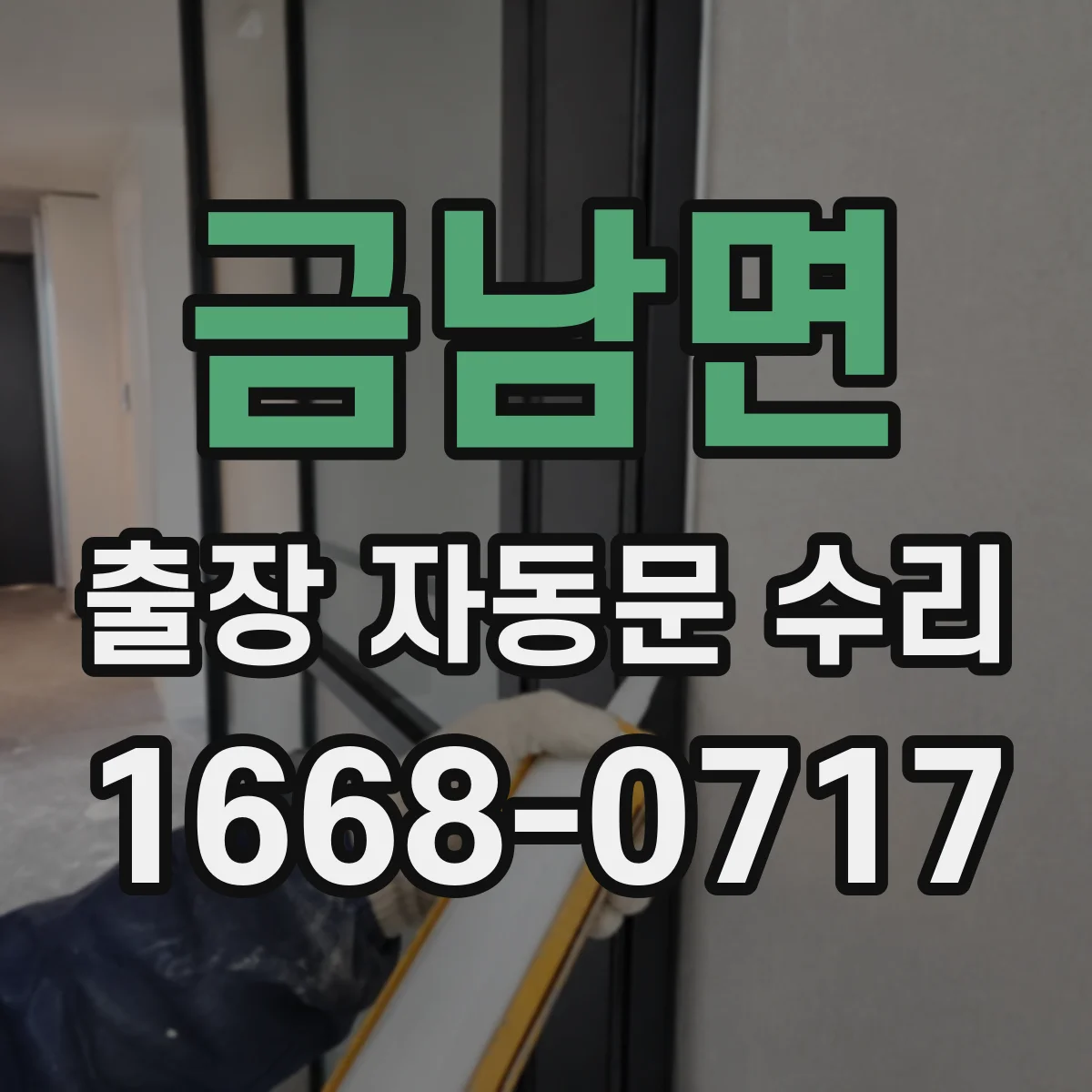 금남면 출장 자동문 수리