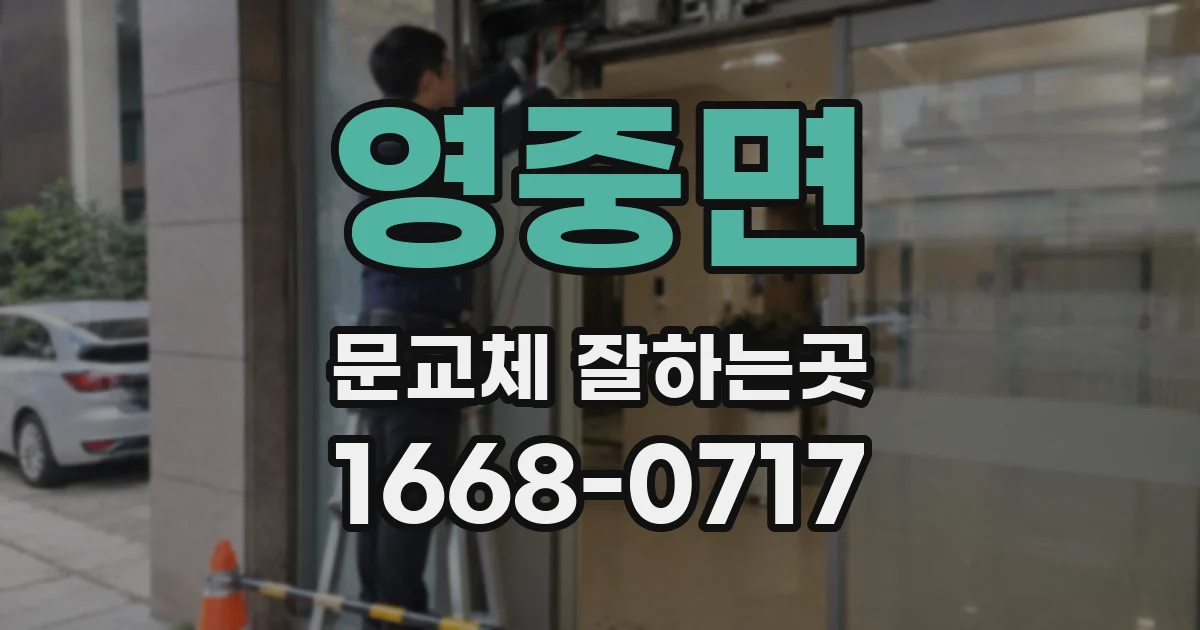 영중면 문교체 잘하는곳