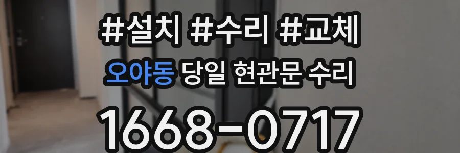 오야동 당일 현관문 수리
