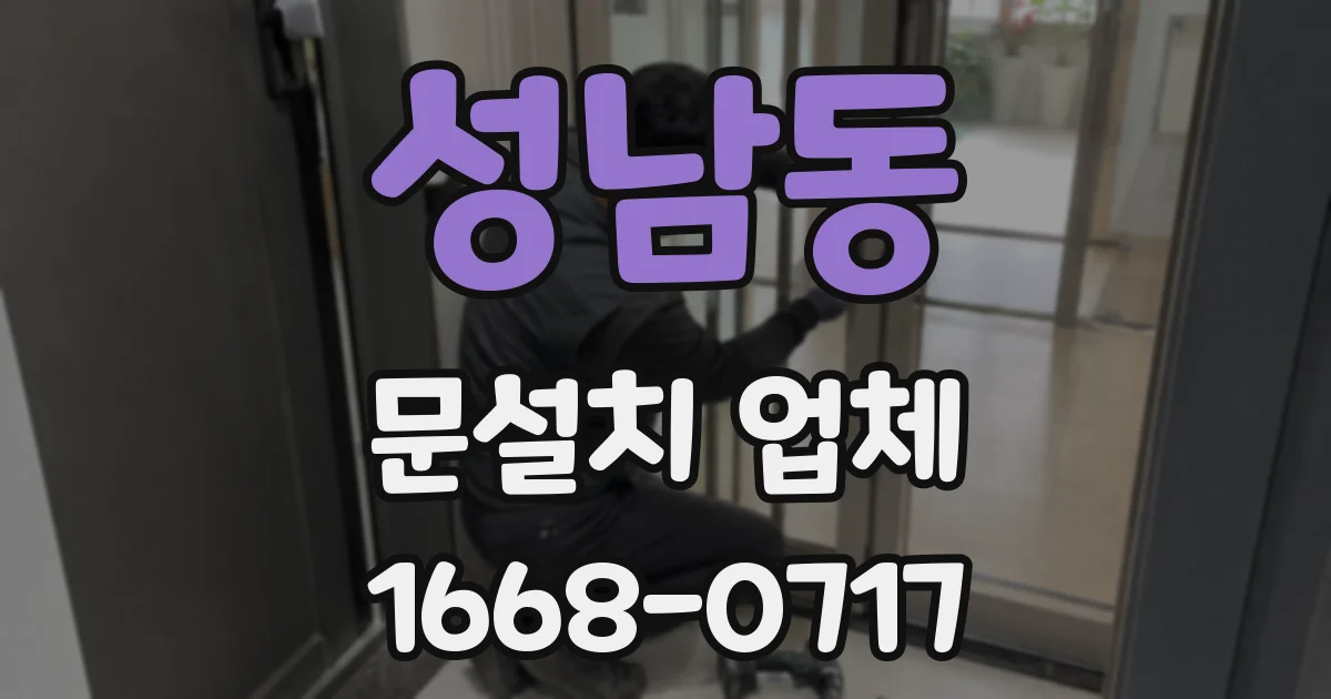 성남동 문설치 업체