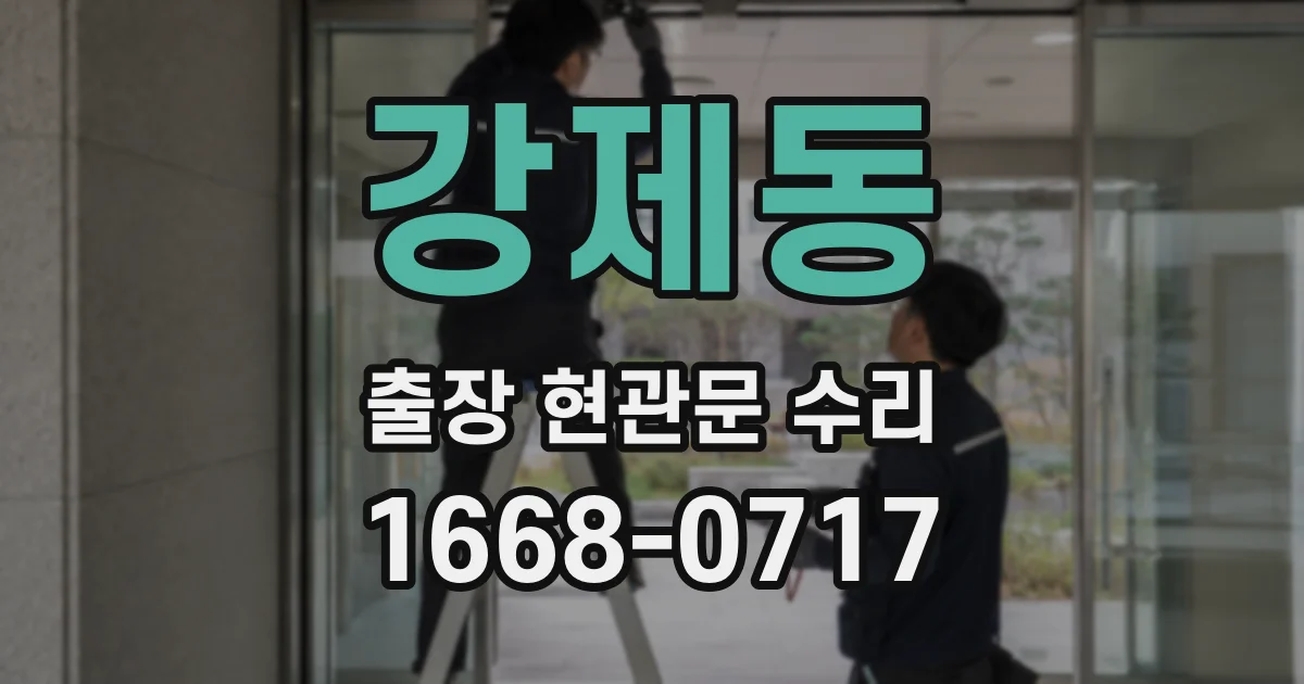 강제동 출장 현관문 수리