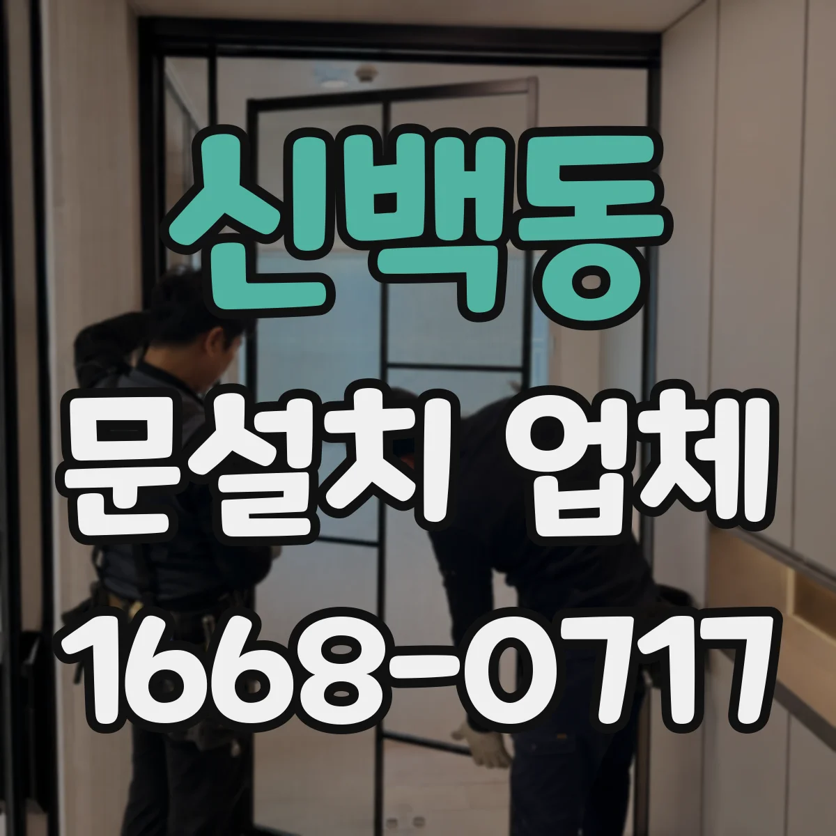 신백동 문설치 업체